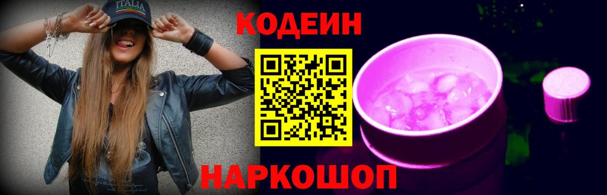 Codein напиток Lean (лин) Слободской